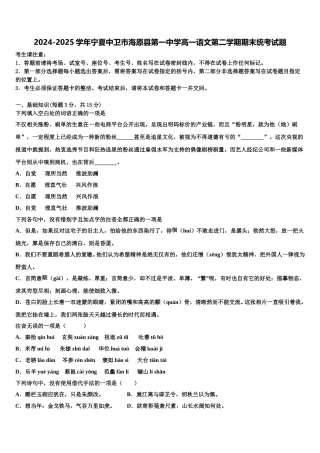 2024-2025学年宁夏中卫市海原县第一中学高一语文第二学期期末统考试题含解析