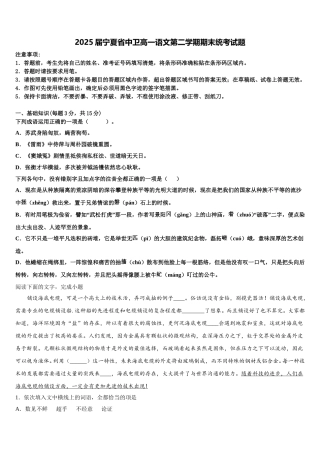 2025届宁夏省中卫高一语文第二学期期末统考试题含解析
