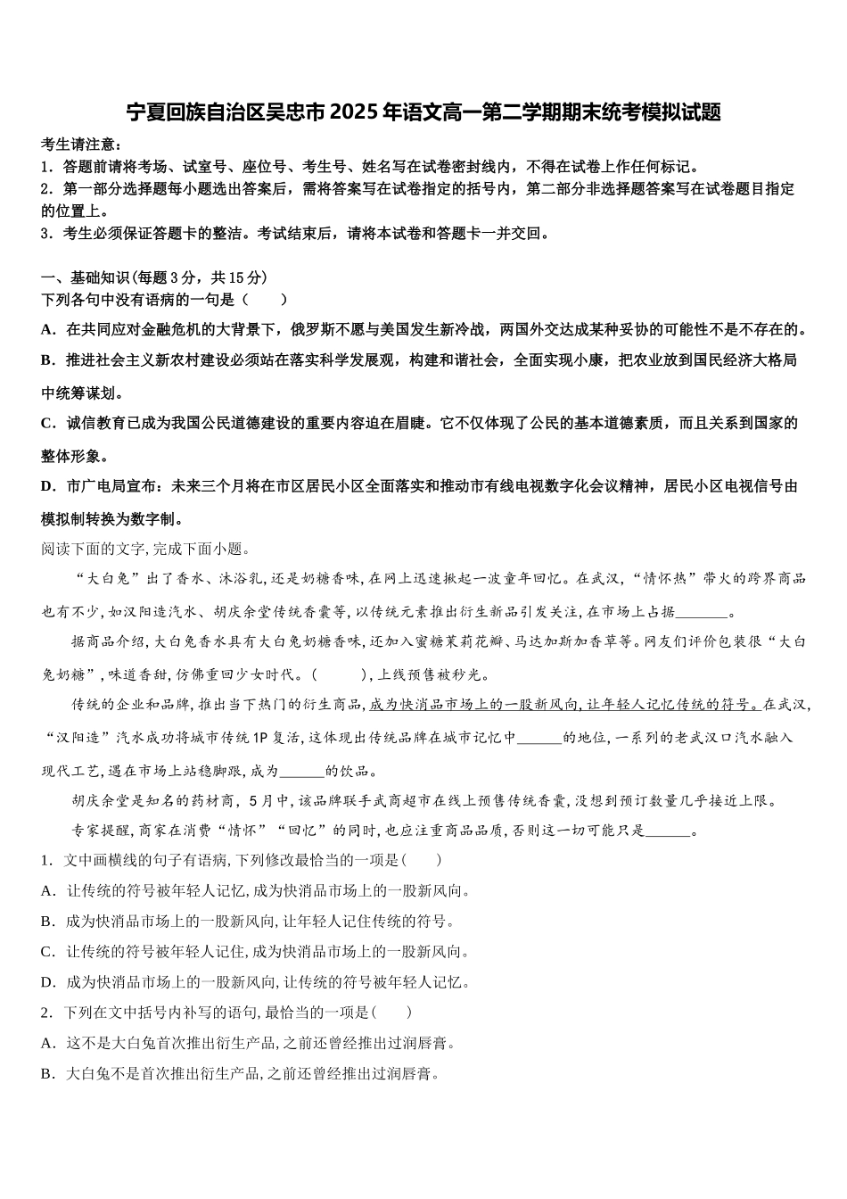 宁夏回族自治区吴忠市2025年语文高一第二学期期末统考模拟试题含解析_第1页