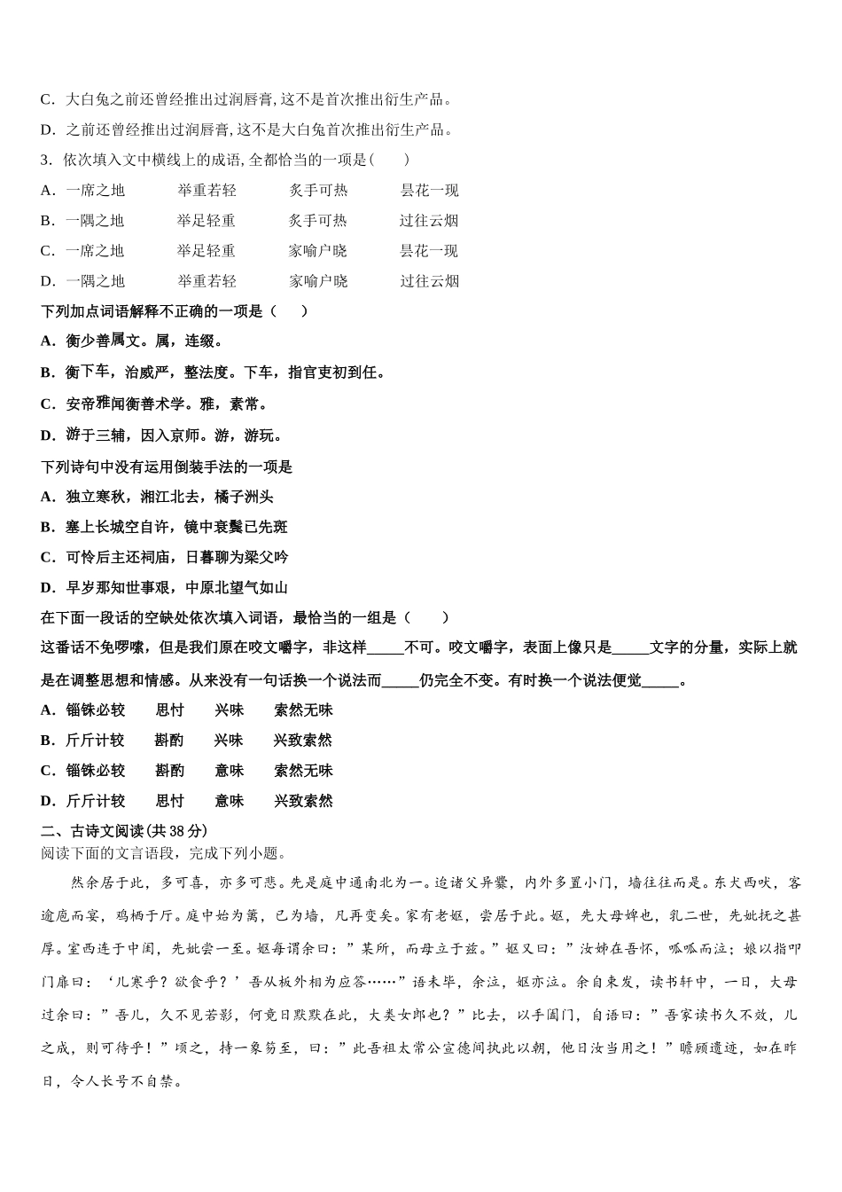 宁夏回族自治区吴忠市2025年语文高一第二学期期末统考模拟试题含解析_第2页