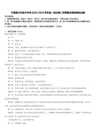 宁夏银川市育才中学2024-2025学年高一语文第二学期期末调研模拟试题含解析
