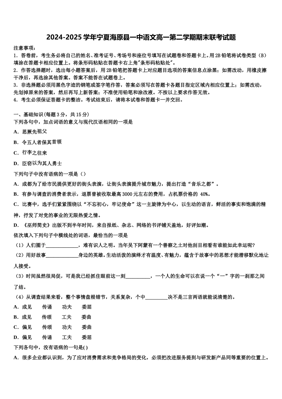 2024-2025学年宁夏海原县一中语文高一第二学期期末联考试题含解析_第1页