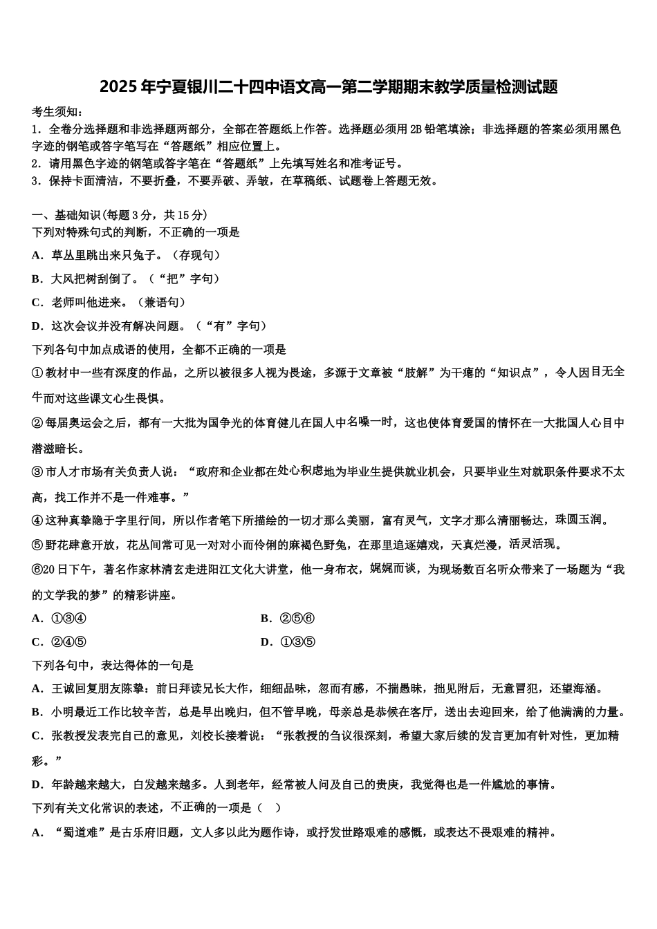 2025年宁夏银川二十四中语文高一第二学期期末教学质量检测试题含解析_第1页