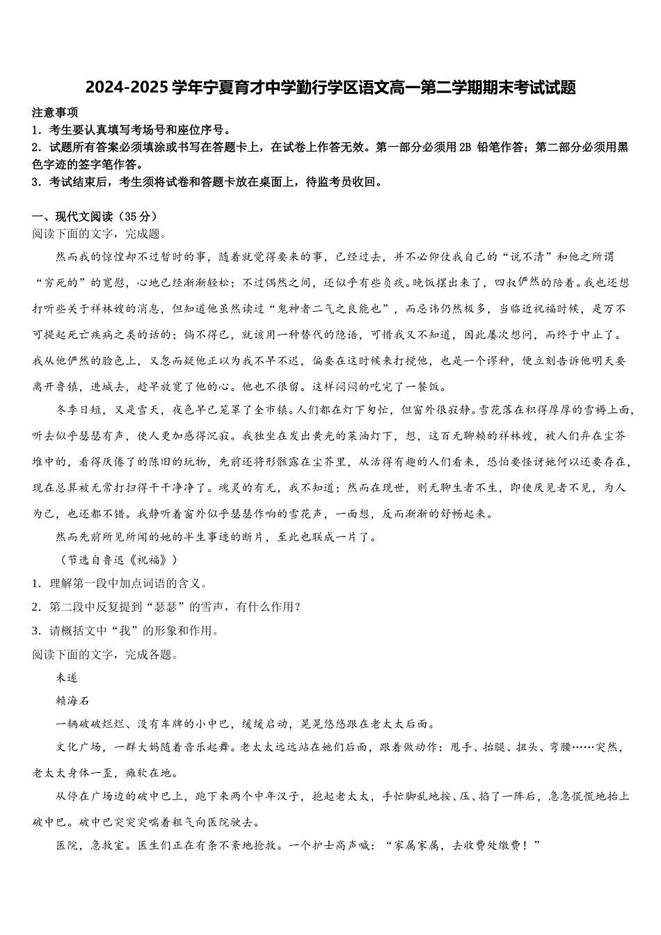 2024-2025学年宁夏育才中学勤行学区语文高一第二学期期末考试试题含解析_第1页