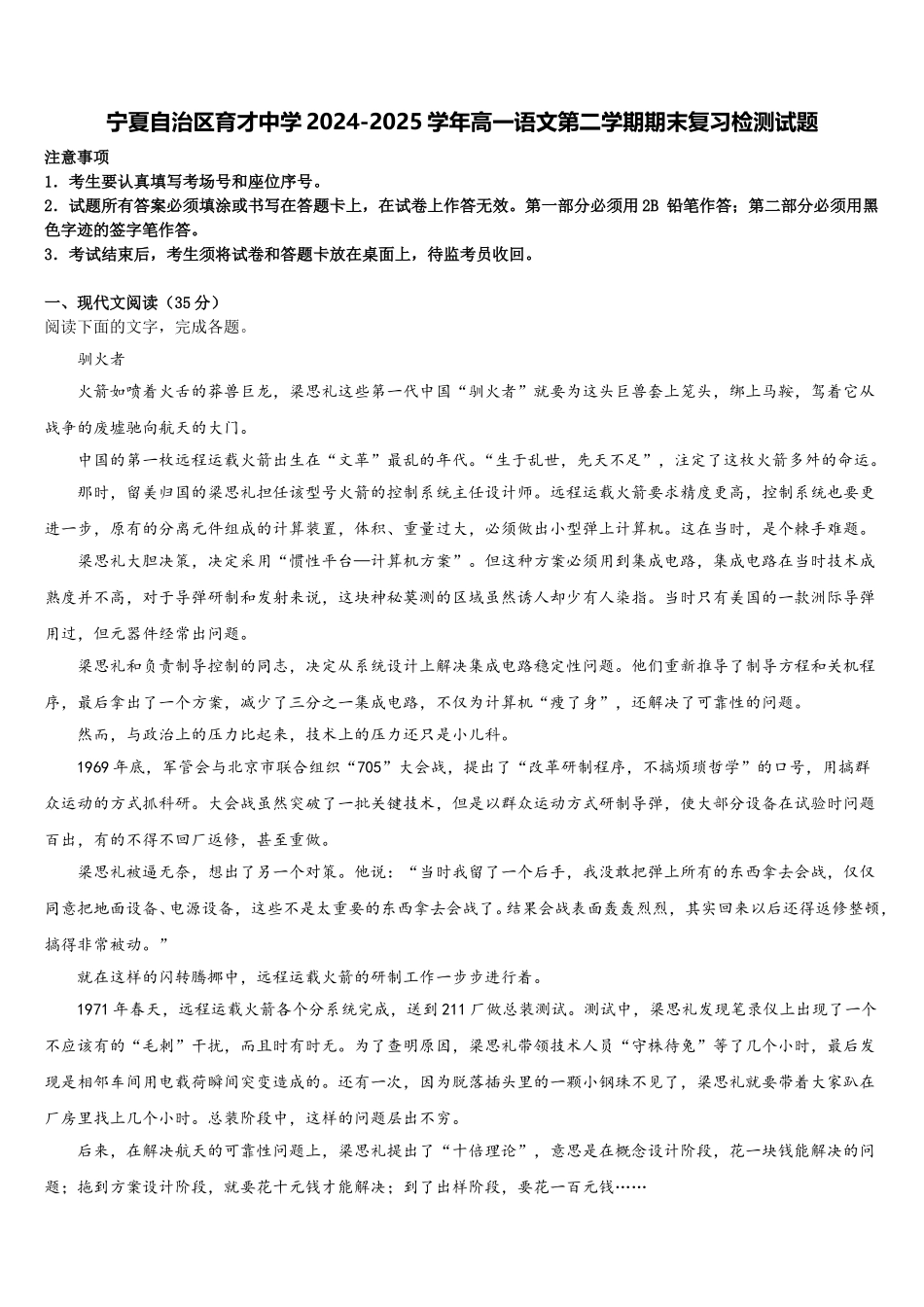 宁夏自治区育才中学2024-2025学年高一语文第二学期期末复习检测试题含解析_第1页
