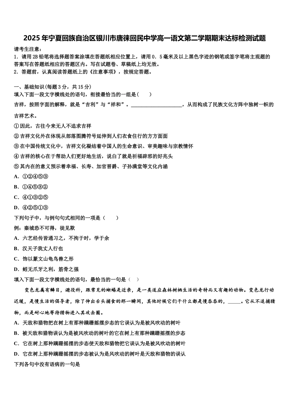 2025年宁夏回族自治区银川市唐徕回民中学高一语文第二学期期末达标检测试题含解析_第1页