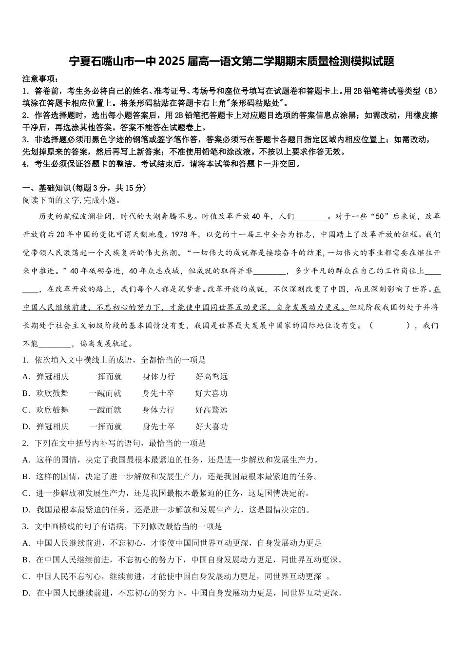 宁夏石嘴山市一中2025届高一语文第二学期期末质量检测模拟试题含解析_第1页