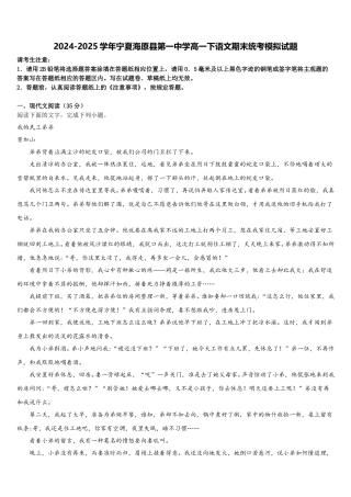 2024-2025学年宁夏海原县第一中学高一下语文期末统考模拟试题含解析