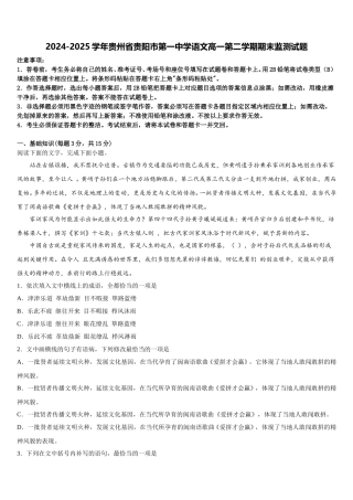 2024-2025学年贵州省贵阳市第一中学语文高一第二学期期末监测试题含解析