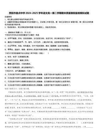 贵阳市重点中学2024-2025学年语文高一第二学期期末质量跟踪监视模拟试题含解析