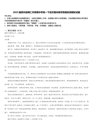 2025届贵州省铜仁市思南中学高一下语文期末教学质量检测模拟试题含解析