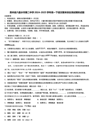 贵州省六盘水市第二中学2024-2025学年高一下语文期末综合测试模拟试题含解析
