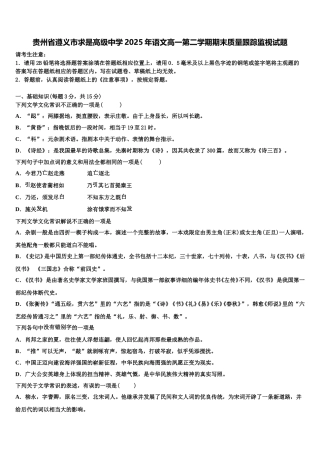 贵州省遵义市求是高级中学2025年语文高一第二学期期末质量跟踪监视试题含解析