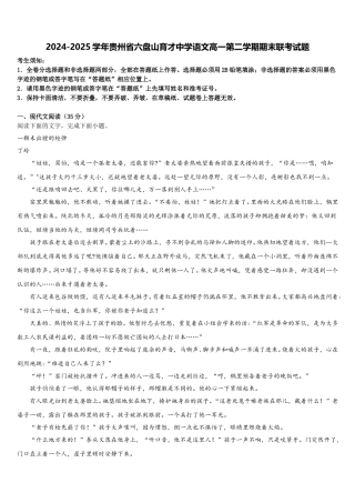2024-2025学年贵州省六盘山育才中学语文高一第二学期期末联考试题含解析