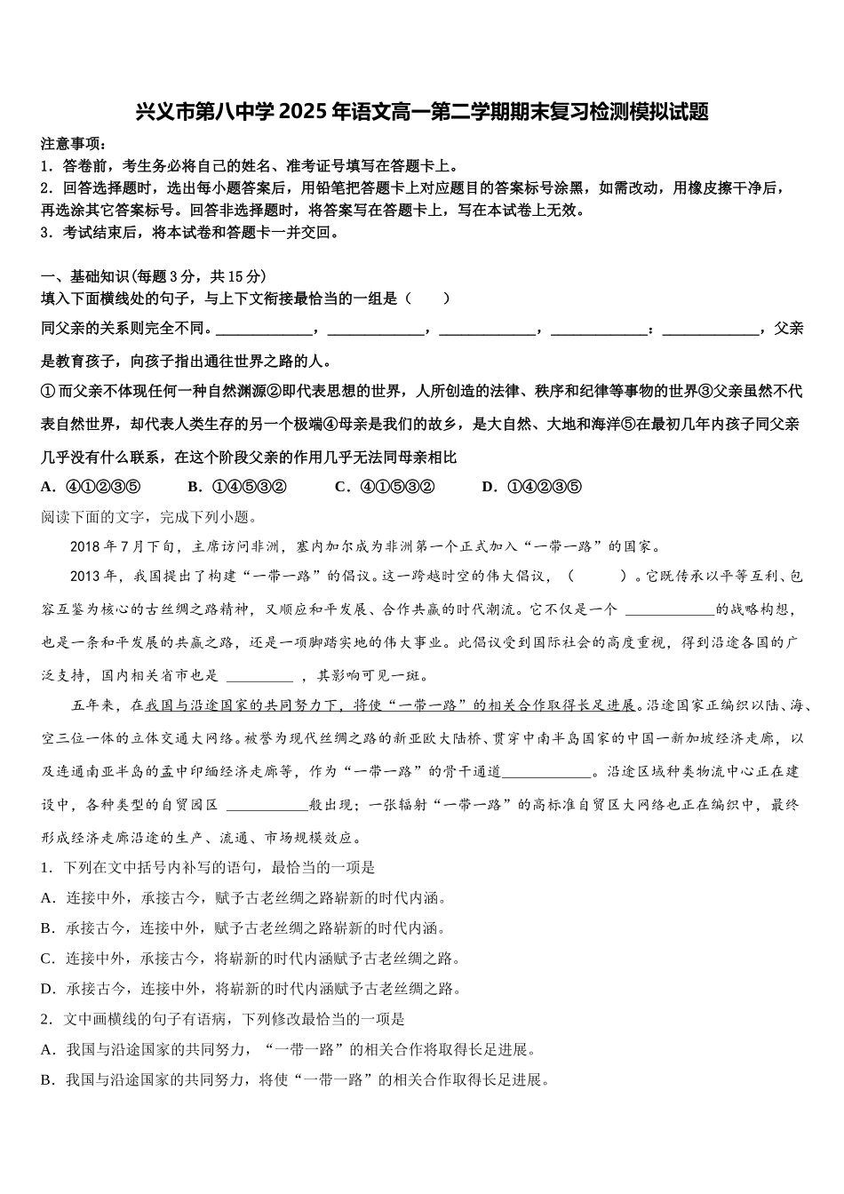 兴义市第八中学2025年语文高一第二学期期末复习检测模拟试题含解析_第1页