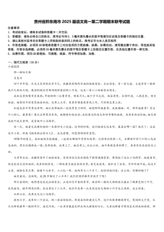 贵州省黔东南市2025届语文高一第二学期期末联考试题含解析