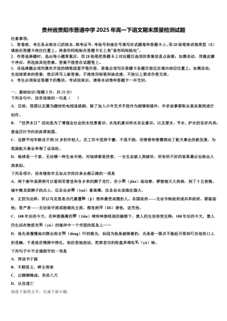 贵州省贵阳市普通中学2025年高一下语文期末质量检测试题含解析