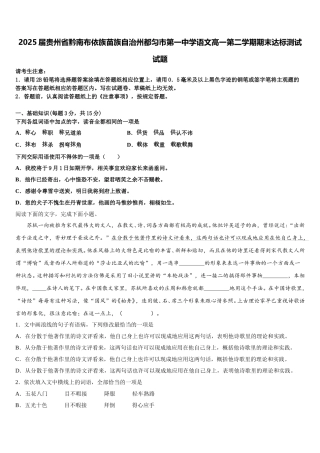2025届贵州省黔南布依族苗族自治州都匀市第一中学语文高一第二学期期末达标测试试题含解析