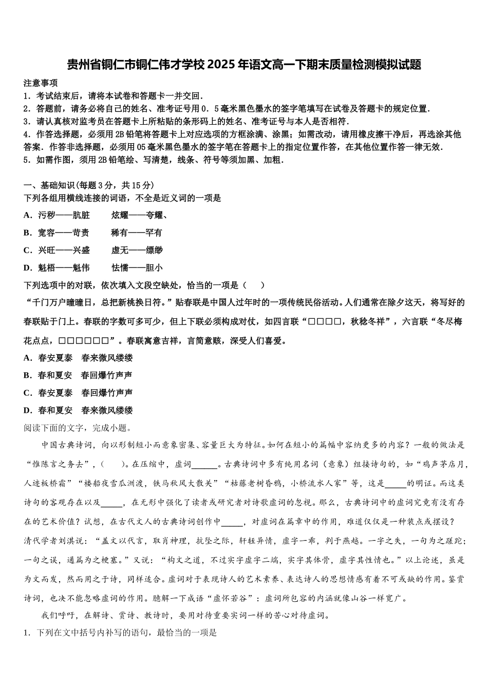 贵州省铜仁市铜仁伟才学校2025年语文高一下期末质量检测模拟试题含解析_第1页