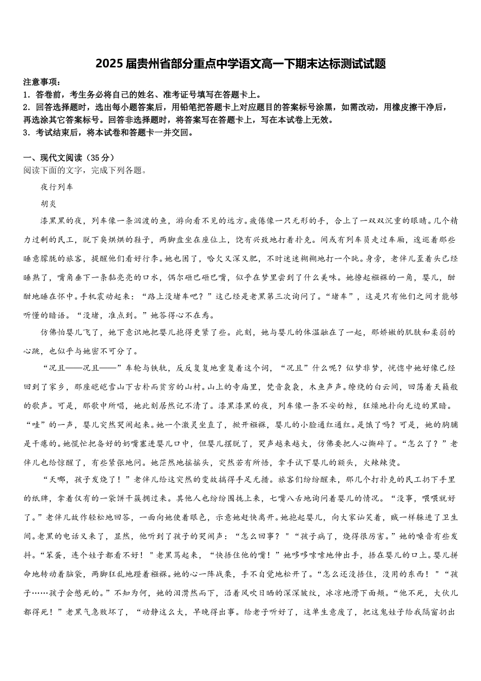 2025届贵州省部分重点中学语文高一下期末达标测试试题含解析_第1页