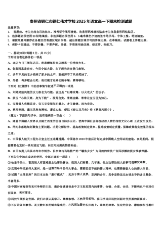 贵州省铜仁市铜仁伟才学校2025年语文高一下期末检测试题含解析