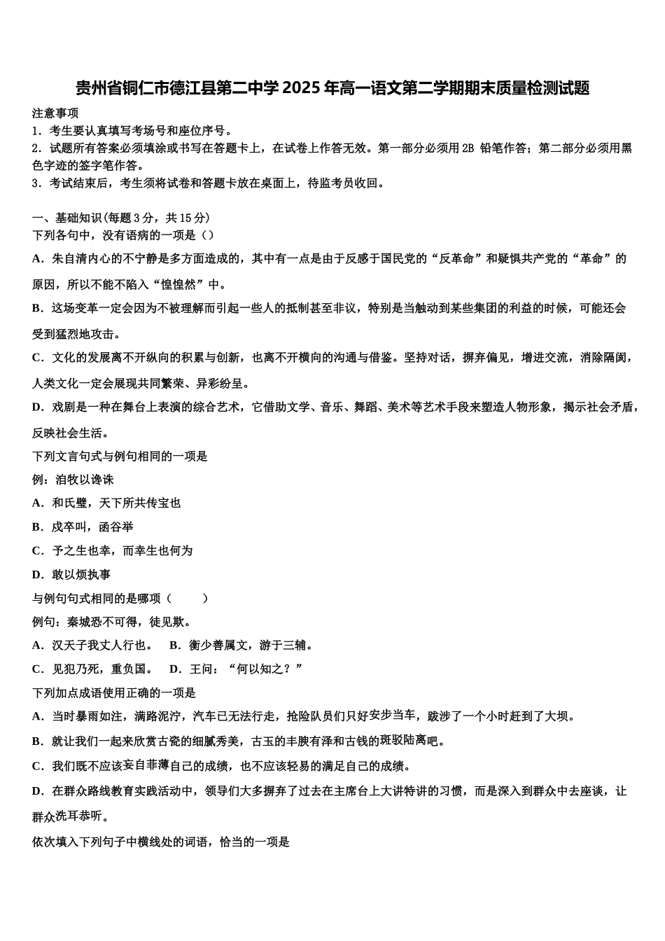 贵州省铜仁市德江县第二中学2025年高一语文第二学期期末质量检测试题含解析_第1页