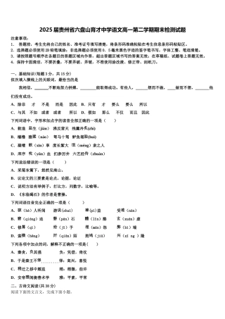 2025届贵州省六盘山育才中学语文高一第二学期期末检测试题含解析