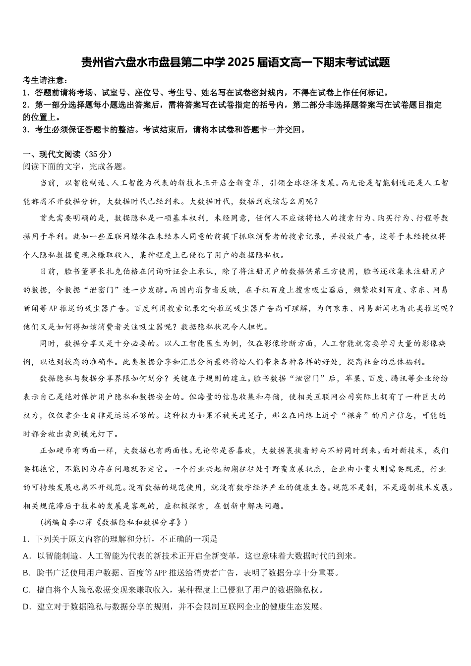 贵州省六盘水市盘县第二中学2025届语文高一下期末考试试题含解析_第1页