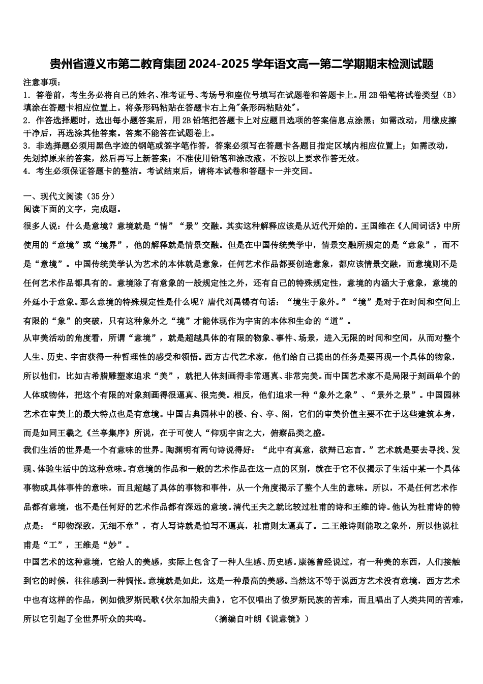 贵州省遵义市第二教育集团2024-2025学年语文高一第二学期期末检测试题含解析_第1页