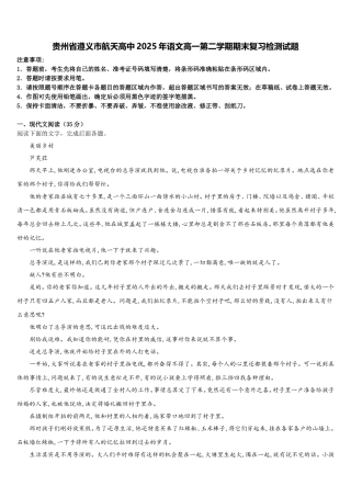 贵州省遵义市航天高中2025年语文高一第二学期期末复习检测试题含解析