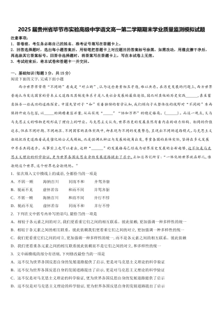 2025届贵州省毕节市实验高级中学语文高一第二学期期末学业质量监测模拟试题含解析