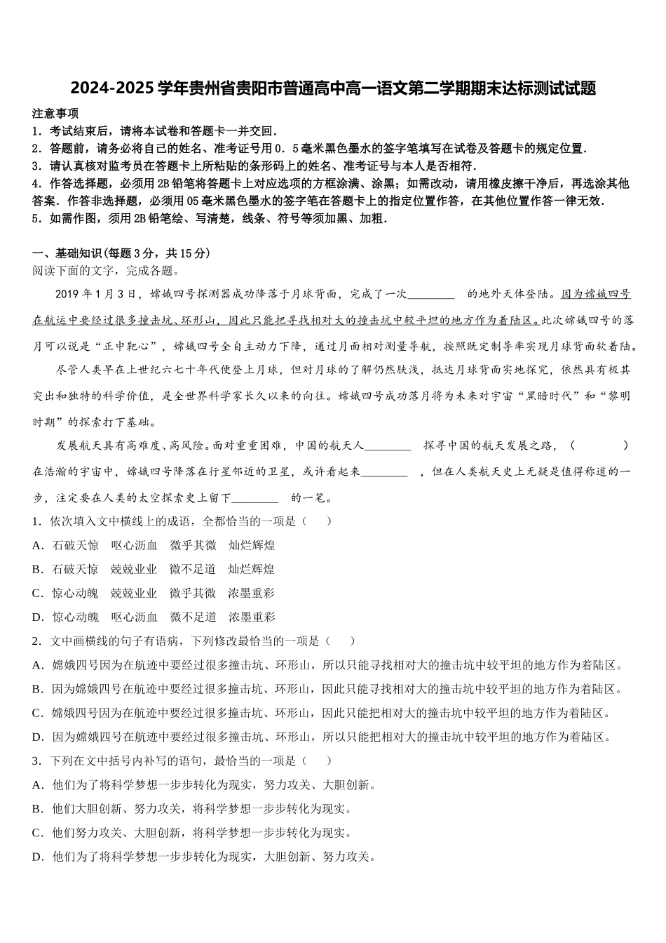 2024-2025学年贵州省贵阳市普通高中高一语文第二学期期末达标测试试题含解析_第1页