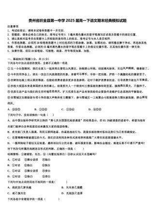 贵州省织金县第一中学2025届高一下语文期末经典模拟试题含解析