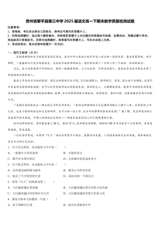 贵州省黎平县第三中学2025届语文高一下期末教学质量检测试题含解析