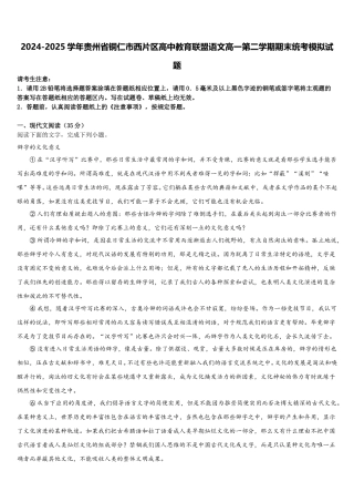 2024-2025学年贵州省铜仁市西片区高中教育联盟语文高一第二学期期末统考模拟试题含解析