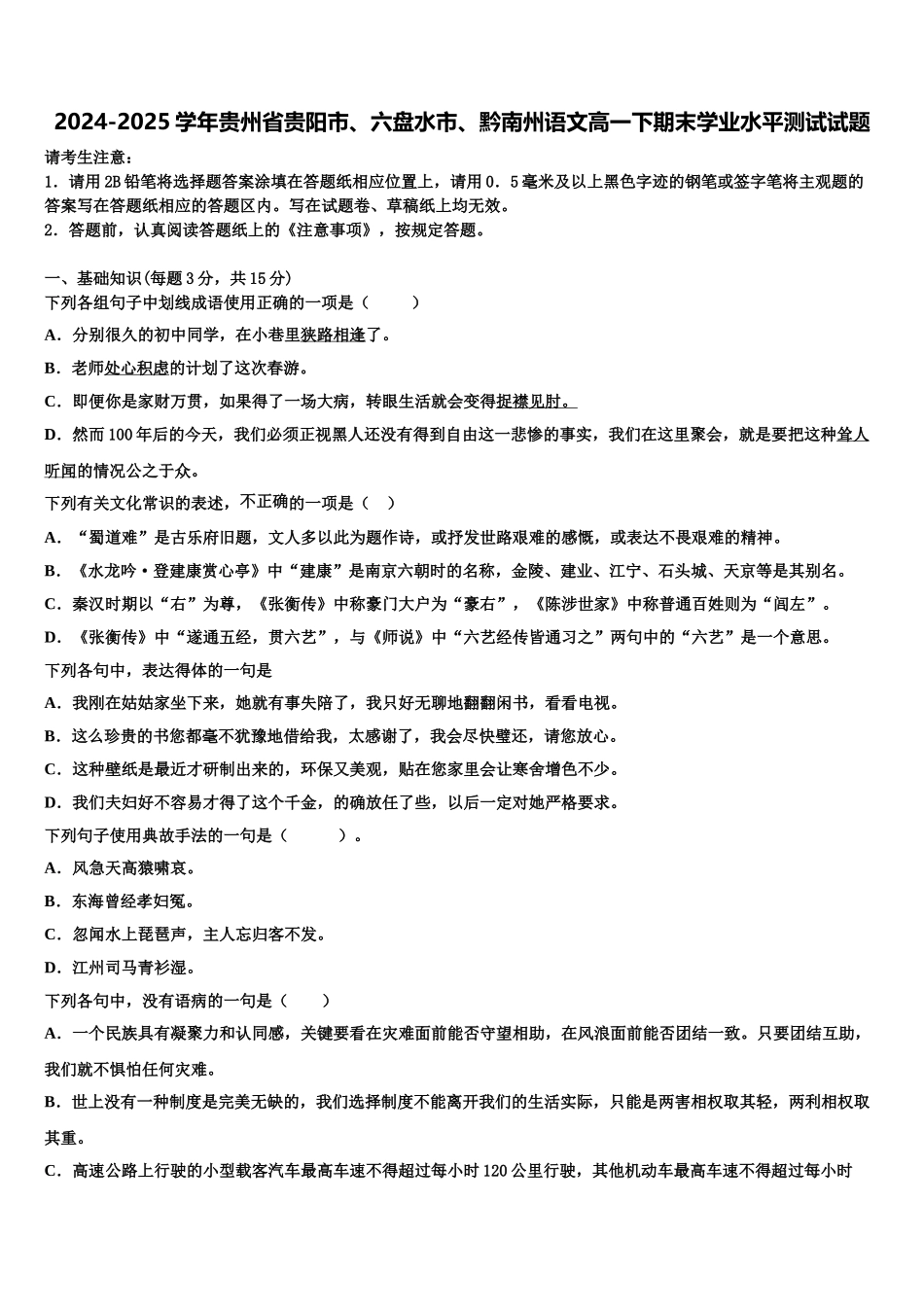 2024-2025学年贵州省贵阳市、六盘水市、黔南州语文高一下期末学业水平测试试题含解析_第1页