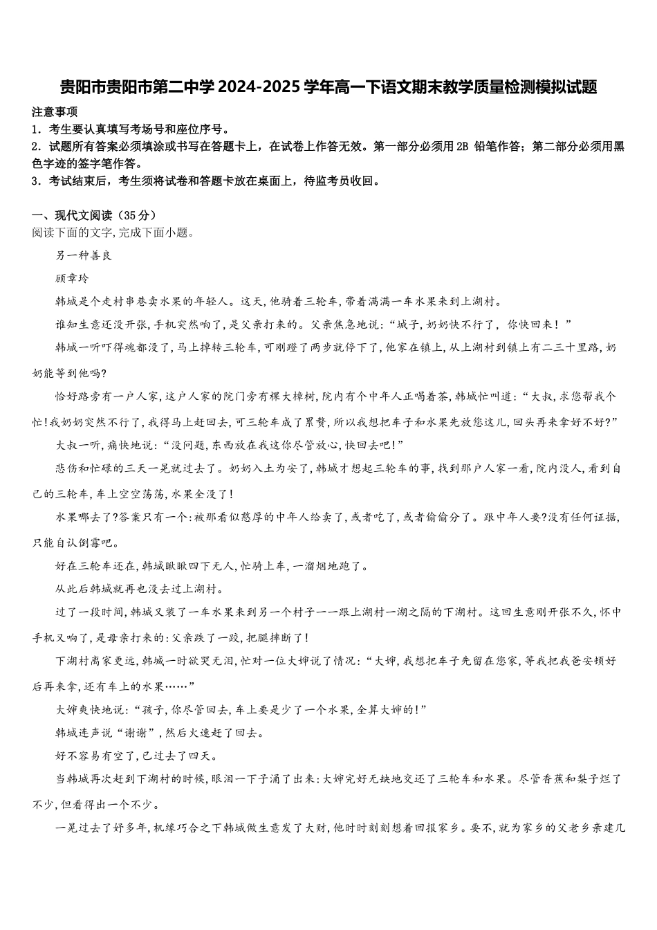 贵阳市贵阳市第二中学2024-2025学年高一下语文期末教学质量检测模拟试题含解析_第1页