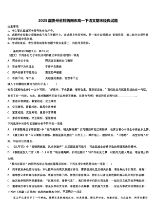 2025届贵州省黔西南市高一下语文期末经典试题含解析