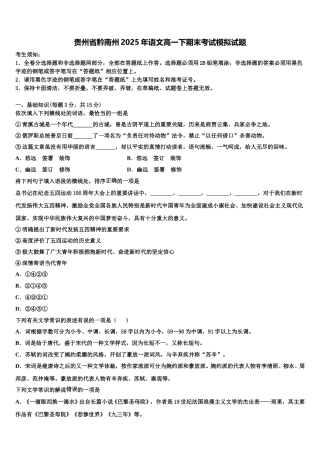 贵州省黔南州2025年语文高一下期末考试模拟试题含解析