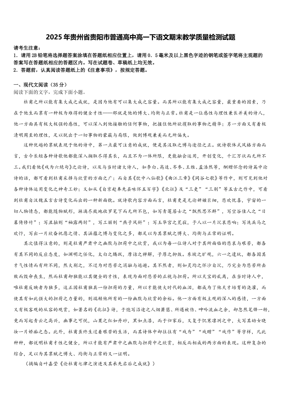 2025年贵州省贵阳市普通高中高一下语文期末教学质量检测试题含解析_第1页