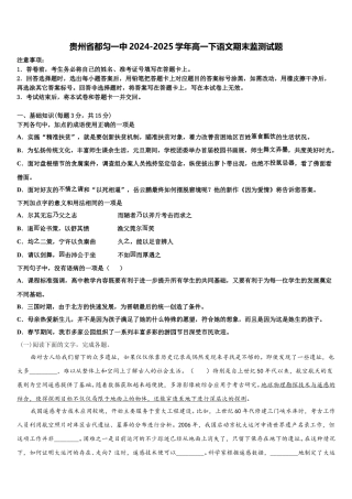 贵州省都匀一中2024-2025学年高一下语文期末监测试题含解析