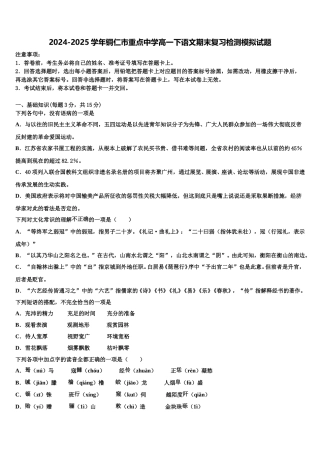 2024-2025学年铜仁市重点中学高一下语文期末复习检测模拟试题含解析