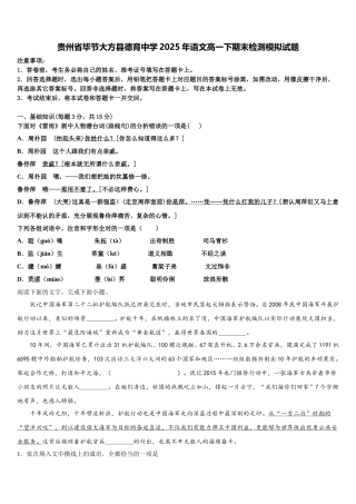 贵州省毕节大方县德育中学2025年语文高一下期末检测模拟试题含解析