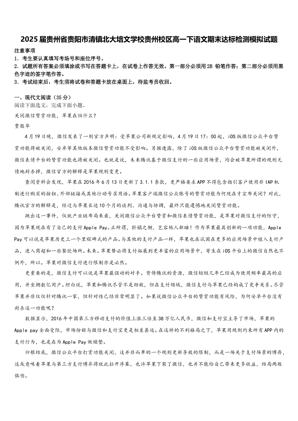 2025届贵州省贵阳市清镇北大培文学校贵州校区高一下语文期末达标检测模拟试题含解析_第1页