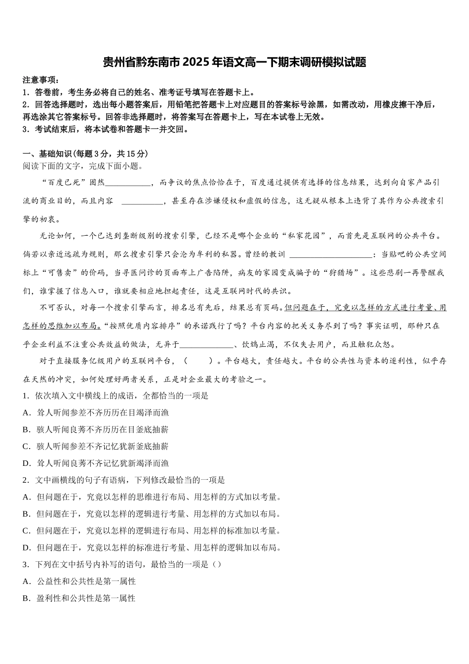 贵州省黔东南市2025年语文高一下期末调研模拟试题含解析_第1页