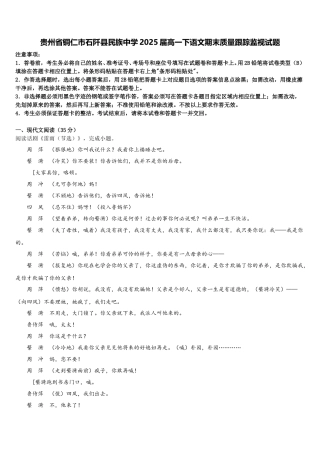 贵州省铜仁市石阡县民族中学2025届高一下语文期末质量跟踪监视试题含解析