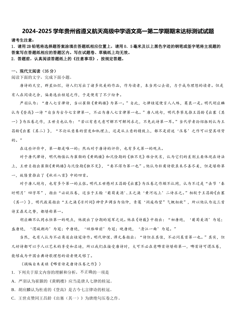 2024-2025学年贵州省遵义航天高级中学语文高一第二学期期末达标测试试题含解析_第1页