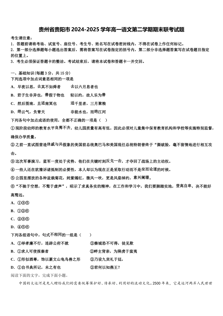 贵州省贵阳市2024-2025学年高一语文第二学期期末联考试题含解析_第1页