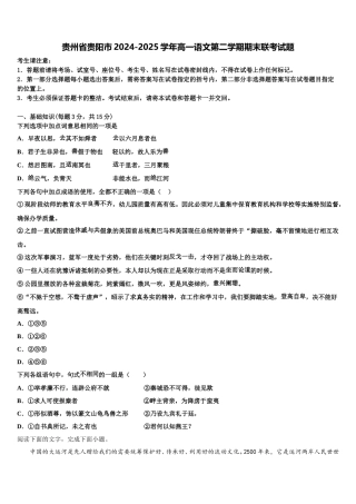 贵州省贵阳市2024-2025学年高一语文第二学期期末联考试题含解析
