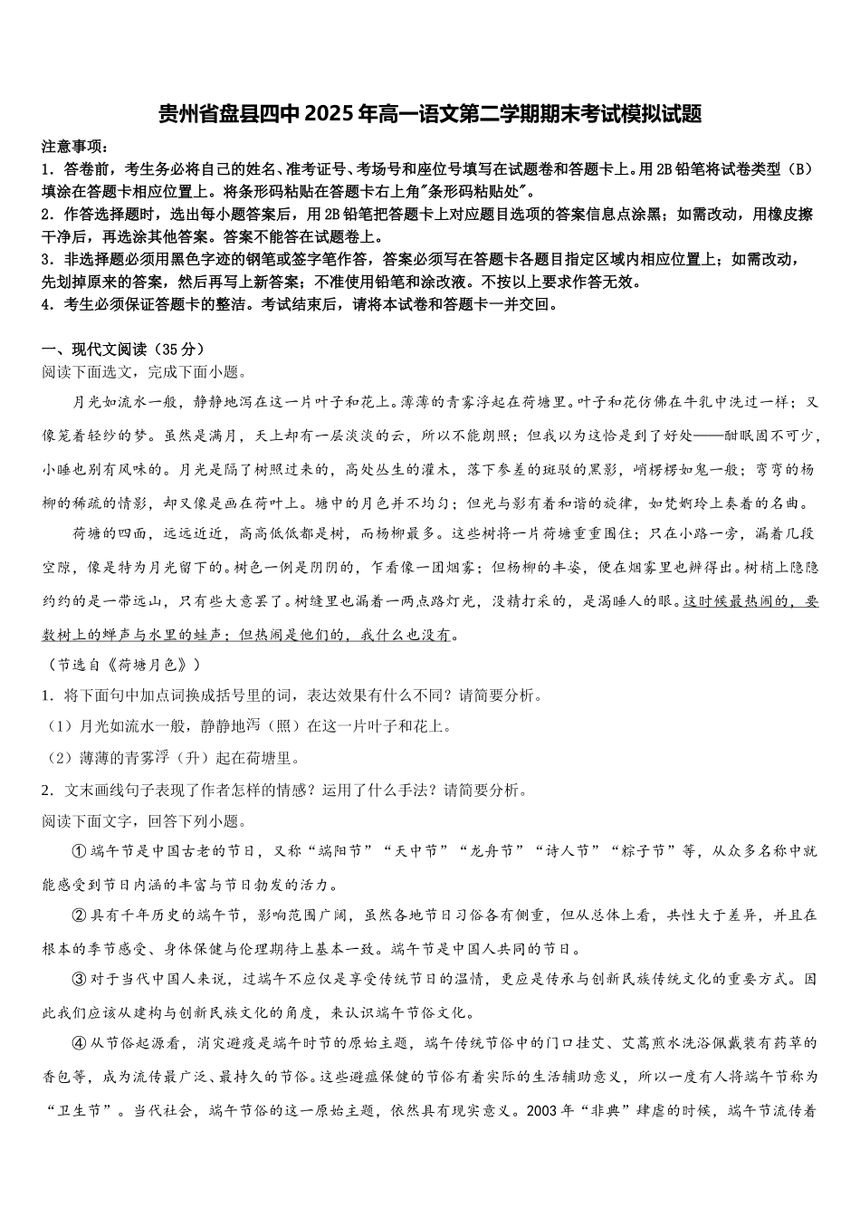 贵州省盘县四中2025年高一语文第二学期期末考试模拟试题含解析_第1页
